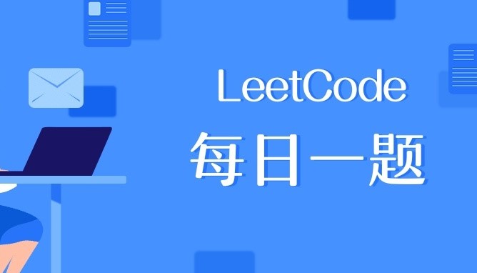 [LeetCode] 每日一题 August 1~10